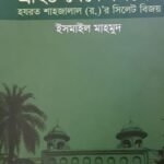 শ্রীহট্ট থেকে সিলেট (হযরত শাহজালাল (র.)-র সিলেট বিজয়)