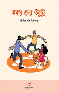 সবার জন্য উবুন্টু সবার জন্য উবুন্টু