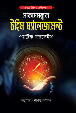 সাকসেসফুল টাইম ম্যানেজমেন্ট