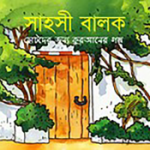 সাহসী বালক