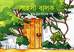সাহসী বালক