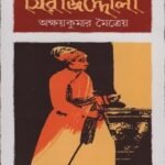 সিরাজদ্দৌলা