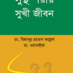 সুস্থ শরীর সুখী জীবন