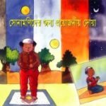 সোনামণিদের জন্য প্রয়োজনীয় দোয়া