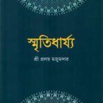 স্মৃতিধার্য্য