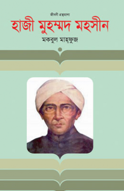 হাজী মুহম্মদ মহসীন