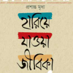 হারিয়ে যাওয়া জীবিকা
