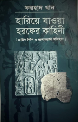 হারিয়ে যাওয়া হরফের কাহিনী