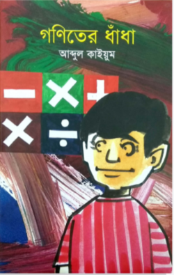 গণিতের ধাঁধা