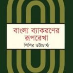 বাংলা ব্যাকরণের রূপরেখা