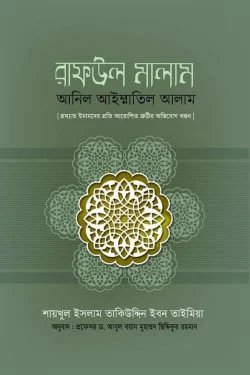 রাফউল মালাম আনিল আইম্মাতিল আলাম (প্রখ্যাত আলেমদের প্রতি আরোপিত ত্রুটির অভিযোগ খণ্ডন)