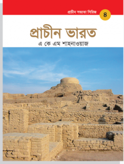 প্রাচীন সভ্যতা সিরিজ: প্রাচীন ভারত