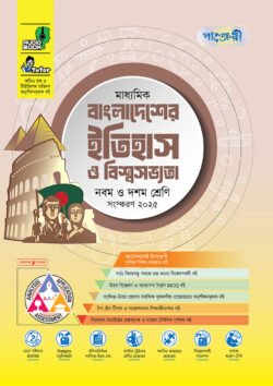 পাঞ্জেরী মাধ্যমিক বাংলাদেশের ইতিহাস ও বিশ্বসভ্যতা (নবম-দশম শ্রেণি)