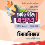 পাঞ্জেরী হিসাববিজ্ঞান প্রথম ও দ্বিতীয় পত্র – এইচএসসি ২০২৫ টেস্ট পেপারস মেইড ইজি (প্রশ্নপত্র + উত্তরপত্র)