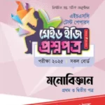 পাঞ্জেরী মনোবিজ্ঞান প্রথম ও দ্বিতীয় পত্র – এইচএসসি ২০২৫ টেস্ট পেপারস মেইড ইজি (প্রশ্নপত্র + উত্তরপত্র)