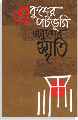 একুশের পটভূমি, একুশের স্মৃতি