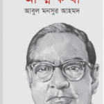 আত্মকথা