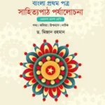 বাংলা ১ম পত্র সাহিত্যপাঠ পর্যালোচনা (একাদশ-দ্বাদশ শ্রেণির জন্য)