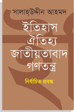 ইতিহাস ঐতিহ্য জাতীয়তাবাদ গণতন্ত্র