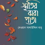 স্মৃতির ঝরা পাতা
