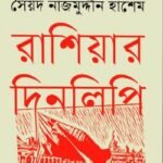 রাশিয়ার দিনলিপি
