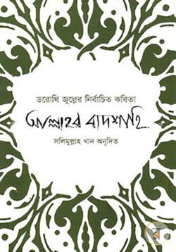 ডরোথি জুল্লের নির্বাচিত কবিতা আল্লাহর বাদশাহি