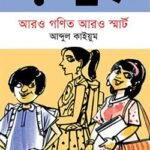 আরও গণিত আরও স্মার্ট