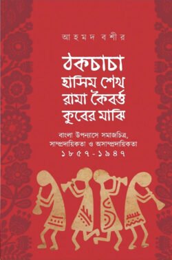 ঠকচাচা হাসিম শেখ রামা কৈবর্ত্ত কুবের মাঝি