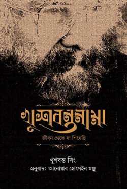 খুশবন্তনামা : জীবন থেকে যা শিখেছি