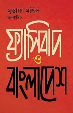 ফ্যাসিবাদ ও বাংলাদেশ