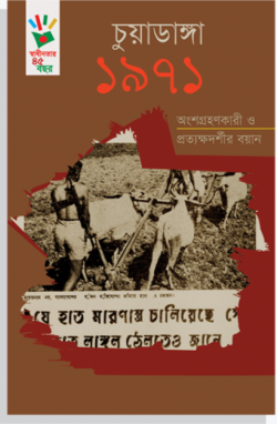 চুয়াডাঙ্গা ১৯৭১ : অংশগ্রহণকারী ও প্রত্যক্ষদর্শীর বয়ান