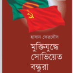 মুক্তিযুদ্ধে সোভিয়েত বন্ধুরা