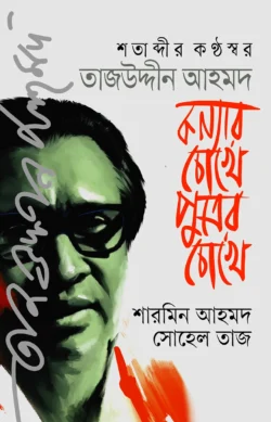 কন্যার চোখে পুত্রের চোখে
