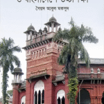 ঢাকা বিশ্ববিদ্যালয় ও বাংলাদেশে উচ্চশিক্ষা