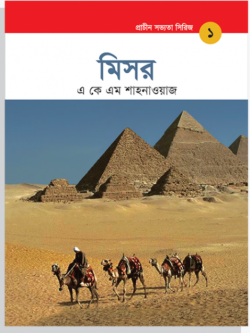 প্রাচীন সভ্যতা সিরিজ: মিসর