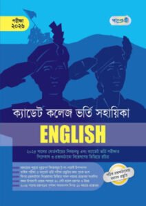 English – ক্যাডেট কলেজ ভর্তি সহায়িকা – পরীক্ষা ২০২৬