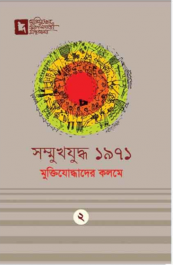 সম্মুখযুদ্ধ ১৯৭১: মুক্তিযোদ্ধাদের কলমে