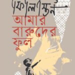 ফিলিস্তিন আমার বারুদের ফুল