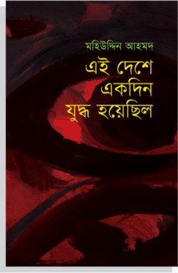 এই দেশে একদিন যুদ্ধ হয়েছিল