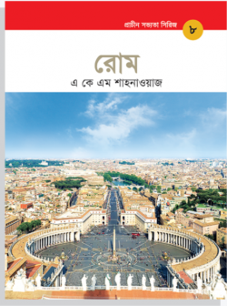 প্রাচীন সভ্যতা সিরিজ: রোম