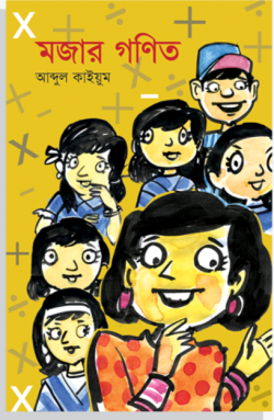 মজার গণিত