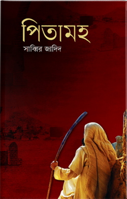 পিতামহ (হার্ডকভার)