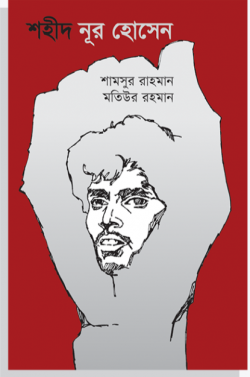 শহীদ নূর হোসেন