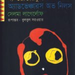 দ্য ওয়ান্ডারফুল অ্যাডভেঞ্চারস অভ নিলস (পুরস্কারপ্রাপ্ত লেখকদের বই)