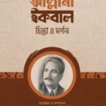 আল্লামা ইকবাল (চিন্তা ও দর্শন)
