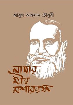 আমার মীর মশাররফ