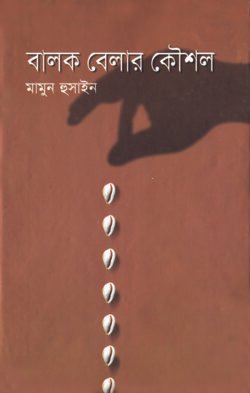 বালক বেলার কৌশল বালক বেলার কৌশল