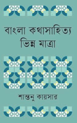 বাংলা কথাসাহিত্য ভিন্ন মাত্রা