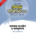 পাঞ্জেরী ব্যবসায় সংগঠন ও ব্যবস্থাপনা প্রথম ও দ্বিতীয় পত্র স্পেশাল সাপ্লিমেন্ট ++ (এইচএসসি ২০২৫)