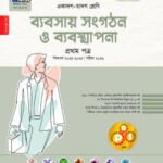 পাঞ্জেরী ব্যবসায় সংগঠন ও ব্যবস্থাপনা প্রথম পত্র (একাদশ-দ্বাদশ শ্রেণি/এইচএসসি)